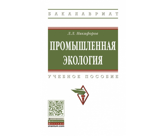 Никифоров Л.Л. Промышленная экология.