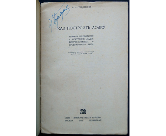 Грабовский Б.Н. Как построить лодку.