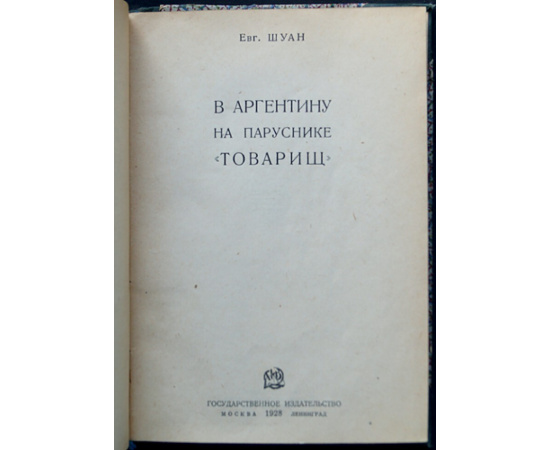 Шуан Евгений. В Аргентину на паруснике Товарищ.