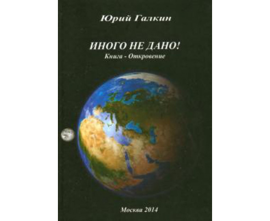 Галкин Юрий Николаевич. Иного не дано.