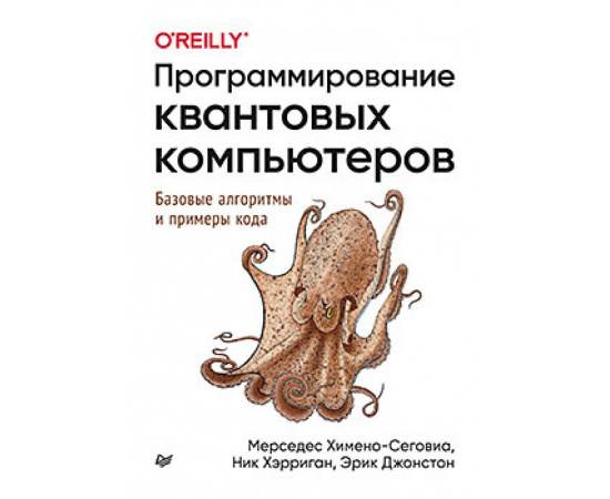 Химено-Сеговиа М. Программирование квантовых компьютеров. Базовые алгоритмы и примеры кода