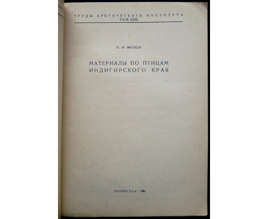 Михель Н.М. Материалы по птицам Индигирского края.