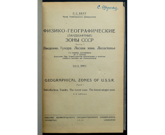 Берг Л.С. Физико-географические (ландшафтные) зоны СССР. Часть I.: Введение: Тундра. Лесная зона. Лесостепье