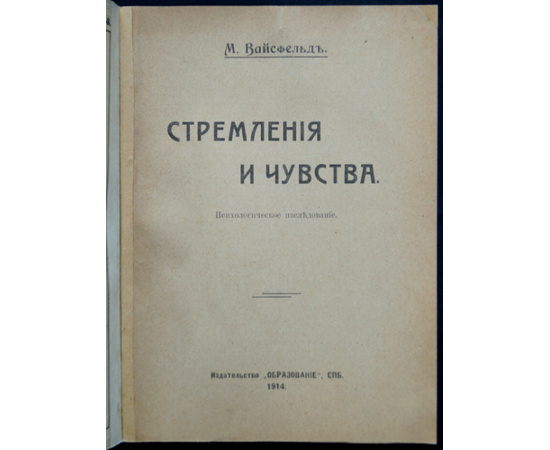 Вайсфельд М. Стремления и чувства.