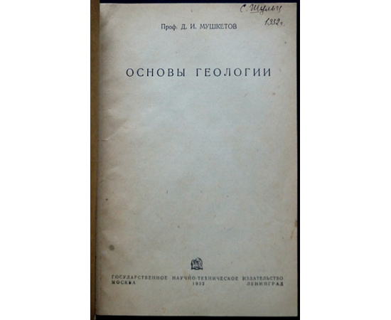 Мушкетов Д.И. Основы геологии.