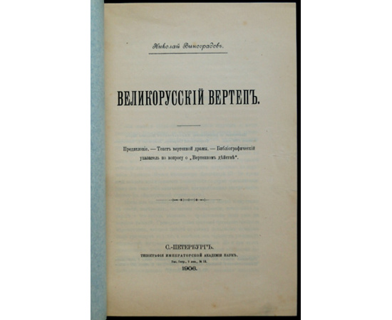 Виноградов Н. Великорусский вертеп.