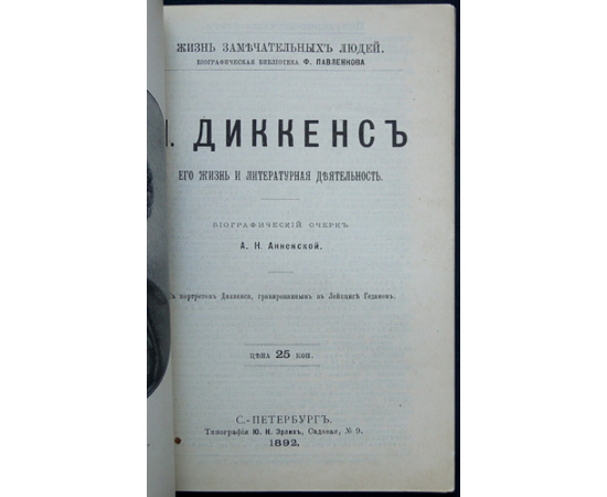 Анненская А.Н. Ч. Диккенс. Его жизнь и литературная деятельность