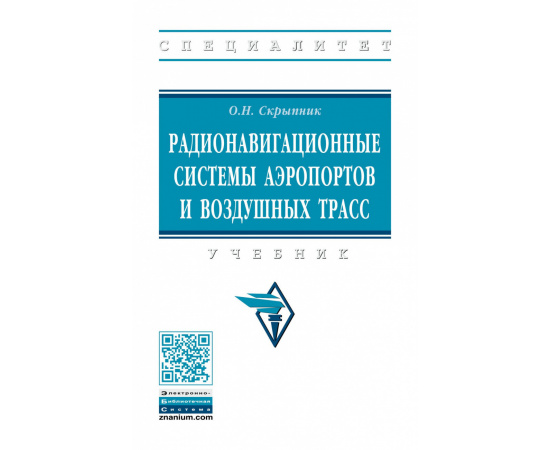 Скрыпник О.Н. Радионавигационные системы аэропортов и воздушных трасс.