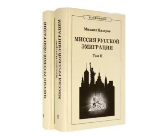 Назаров М.В. Миссия русской эмиграции. В 2-х томах
