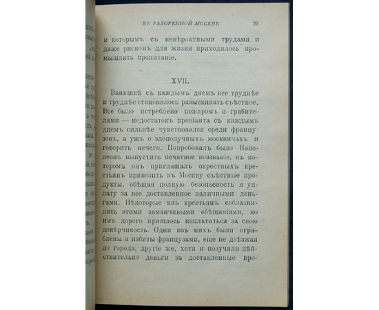 Шведер Е. В разоренной Москве. Исторический рассказ о войне 1812 г.