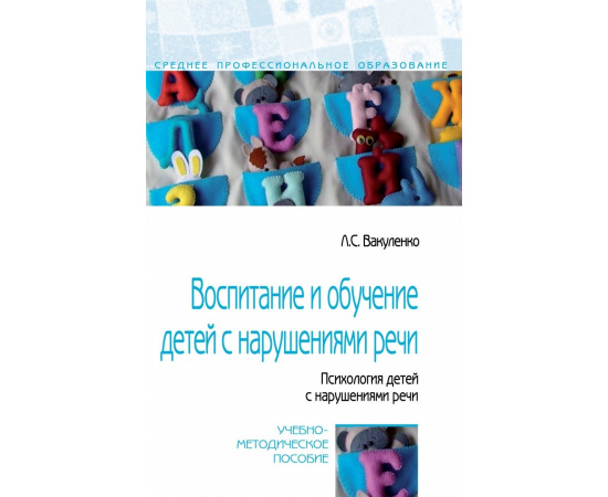 Вакуленко Л.С. Воспитание и обучение детей с нарушениями речи. Психология детей с нарушениями речи