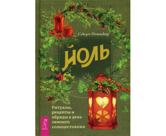 Пешнекер Сьюзен. Йоль. Ритуалы, рецепты и обряды в день зимнего солнцестояния