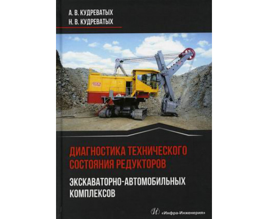Кудреватых Андрей Валерьевич, Кудреватых Наталья Владимировна. Диагностика технического состояния редукторов экскаваторно-автомобил