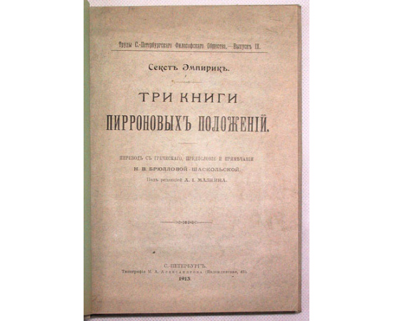 Секст Эмпирик. Три книги Пирроновых положений