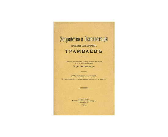 Устройство и эксплуатация городских электрических трамваев