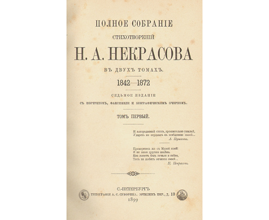 Н. А. Некрасов. Полное собрание стихотворений в двух томах