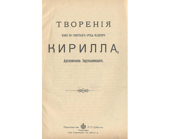 Творения иже во Святых отца нашего Святого Кирилла. Книга 1
