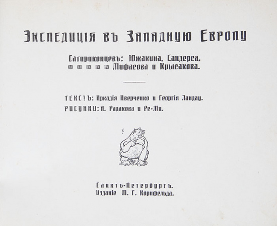 Экспедиция в Западную Европу сатириконцев: Южанина, Сандерса, Мифасова и Крысакова