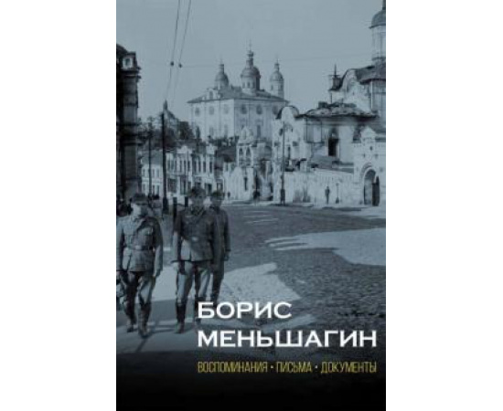 Полян П. М. Борис Меньшагин: Воспоминания. Письма. Документы