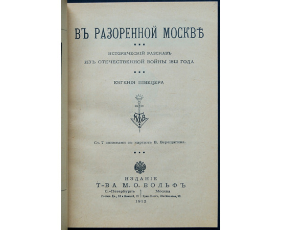 Шведер Е. В разоренной Москве. Исторический рассказ о войне 1812 г.