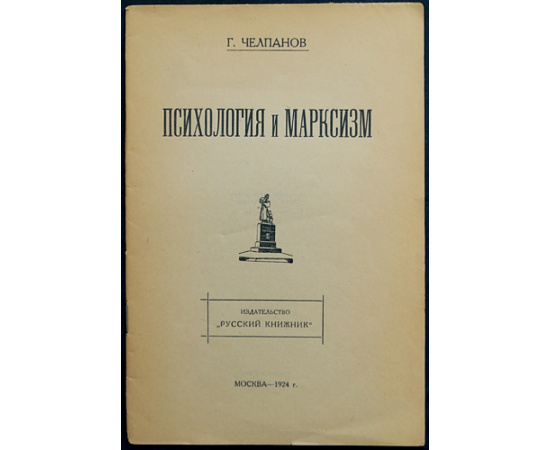 Челпанов Г. Психология и марксизм.