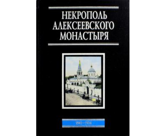 Филаткина Наталия Александровна. Некрополь Алексеевского монастыря.