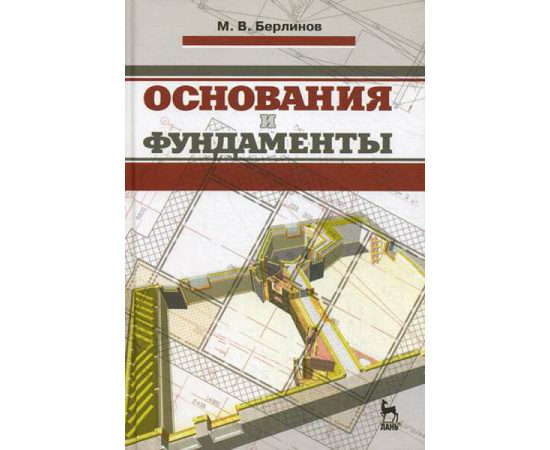 Берлинов Михаил Васильевич. Основания и фундаменты. Учебник