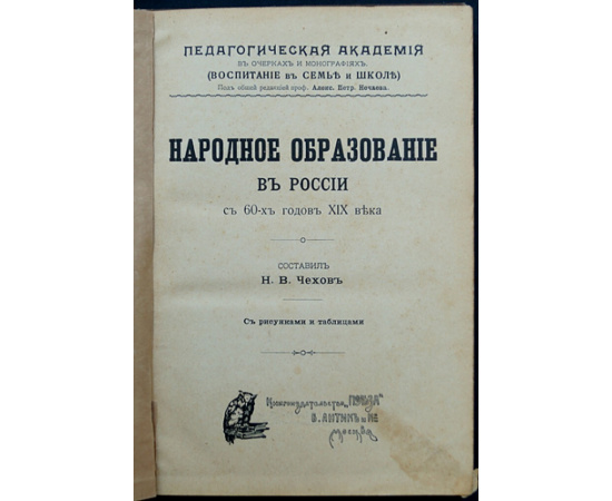 Чехов Н. В. Народное образование в России с 60-х годов XIX века.