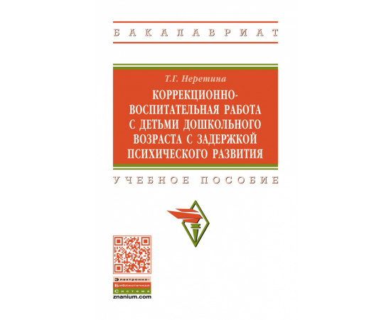 Неретина Т.Г. Коррекционно-воспитательная работа с детьми дошкольного возраста с задержкой психического развития. Учебное пособие