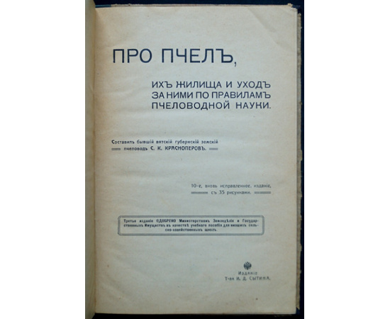 Красноперов С. К. Про пчел, их жилища и уход за ними по правилам пчеловодной науки