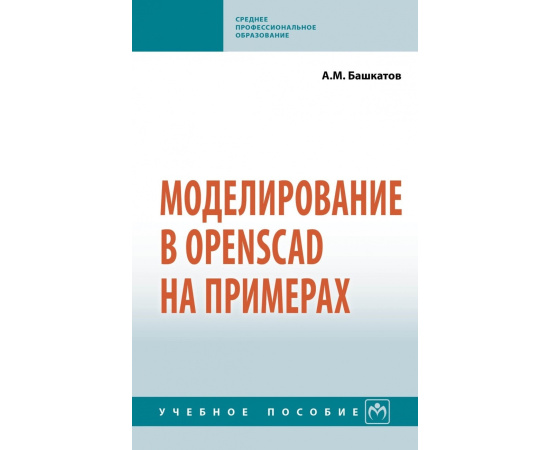Башкатов А.М. Моделирование в OpenSCAD на примерах.