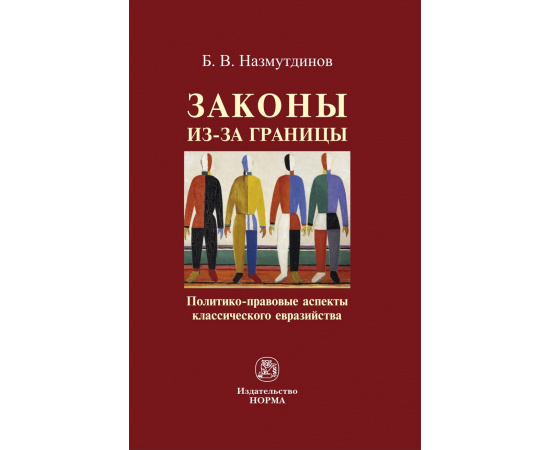 Назмутдинов Булат Венерович. Законы из-за границы: политико-правовые аспекты классического евразийства: Монография.