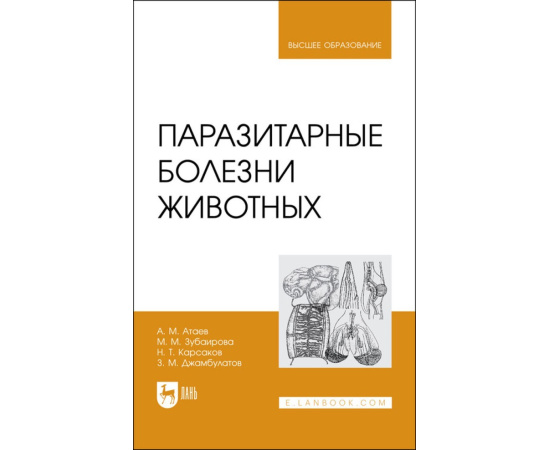 Атаев А.М., Зубаирова М.М. Паразитарные болезни животных. Учебное пособие для вузов