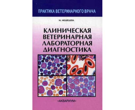 Медведева Мария Александровна. Клиническая ветеринарная лабораторная диагностика. Справочник для ветеринарных врачей