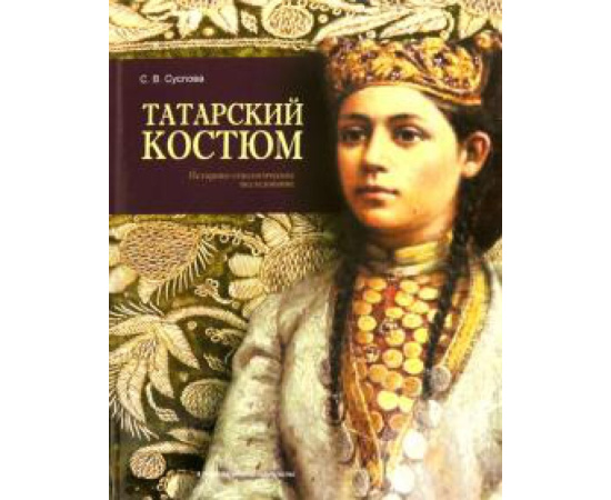 Суслова Светлана Владимировна. Татарский костюм.
