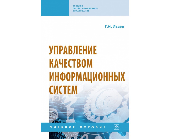 Исаев Г.Н. Управление качеством информационных систем.