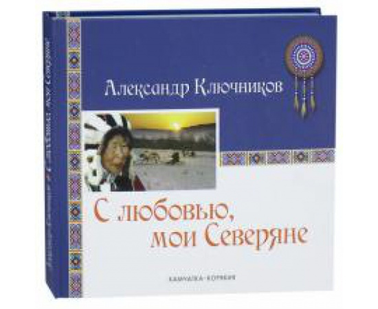 Ключников Александр. С любовью, мои Северяне