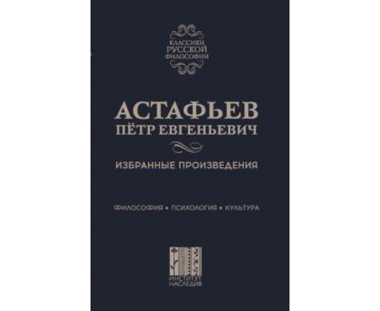 Астафьев П. Е. Астафьев Петр Евгеньевич. Избранные произведения