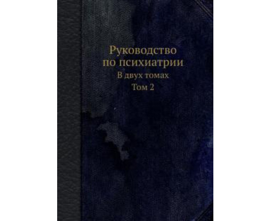 Тиганов А.С. Руководство по психиатрии. В 2-х томах. Том 2