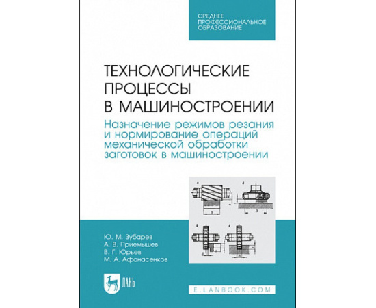 Зубарев Ю.М., Приемышев А.В. Технологические процессы в машиностроении. Назначение режимов резания и нормирование операций механической