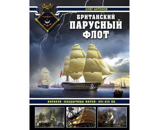 Антонов О.С. Британский парусный флот. Корабли Владычицы морей XVI-XIX вв.