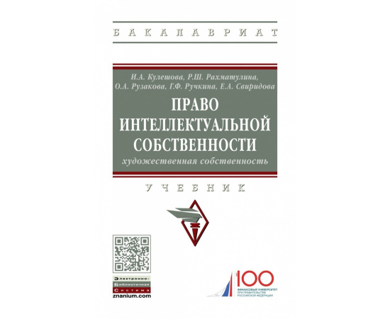 Кулешова И.А., Рахматулина Р.Ш., Рузакова О.А. Право интеллектуальной собственности: Художественная собственность.