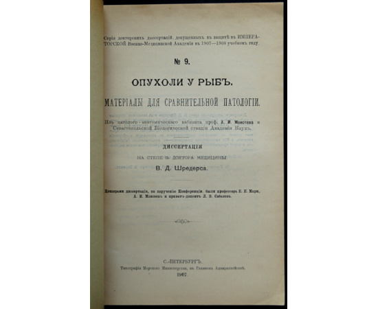 Шредерс В. Д. Опухоли у рыб. Материалы для сравнительной патологии