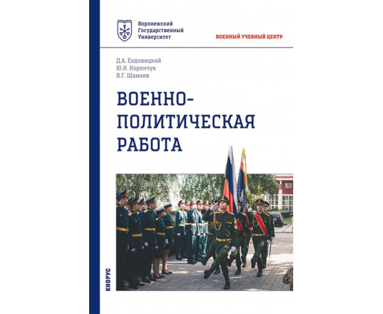 Ендовицкий Д.А., Шамаев В.Г., Коренчук Ю.Н. Военно-политическая работа. Военная подготовка