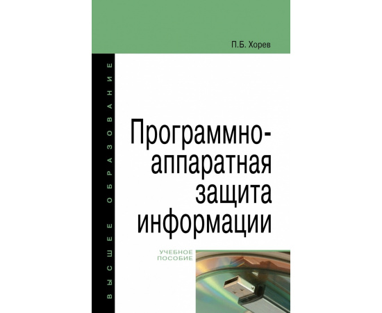 Хорев П.Б. Программно-аппаратная защита информации.