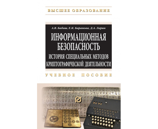 Баранова Е.К., Бабаш А.В., Ларин Д.А. Информационная безопасность. История специальных методов криптографической деятельности
