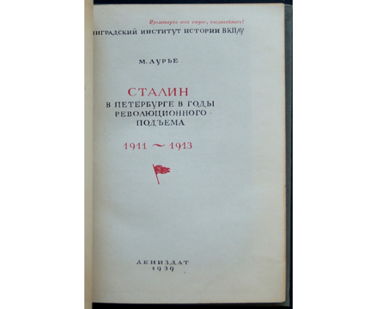 Лурье М. Сталин в Петербурге в годы революционного подъема 1911-1913.