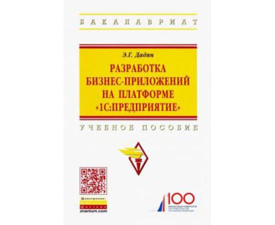 Дадян Эдуард Григорьевич. Разработка бизнес-приложений 1С:Предприятие. 2из