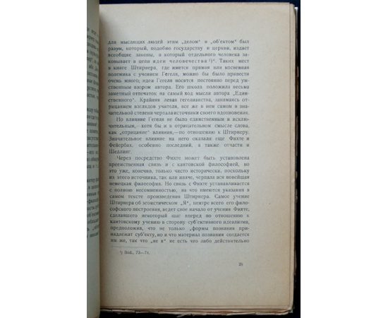 Курчинский М.А., проф. Апостол эгоизма: Макс Штирнер и его философия анархии.