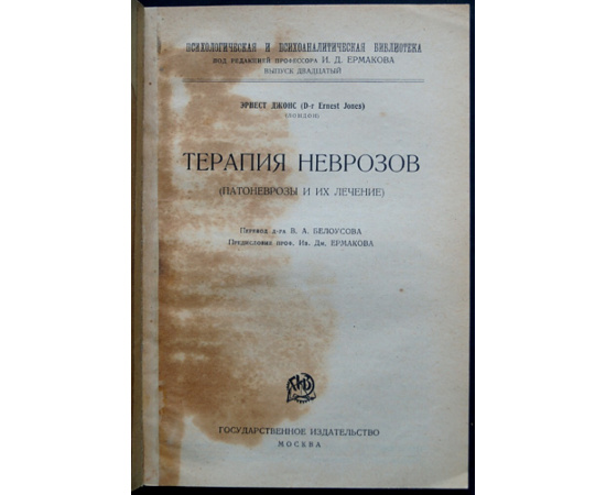 Джонс Э. Терапия неврозов (патоневрозы и их лечение).